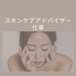 スキンケアアドバイザーの仕事とは？資格取得のメリット・合格率・活かし方まで徹底解説【日本スキンケア協会】